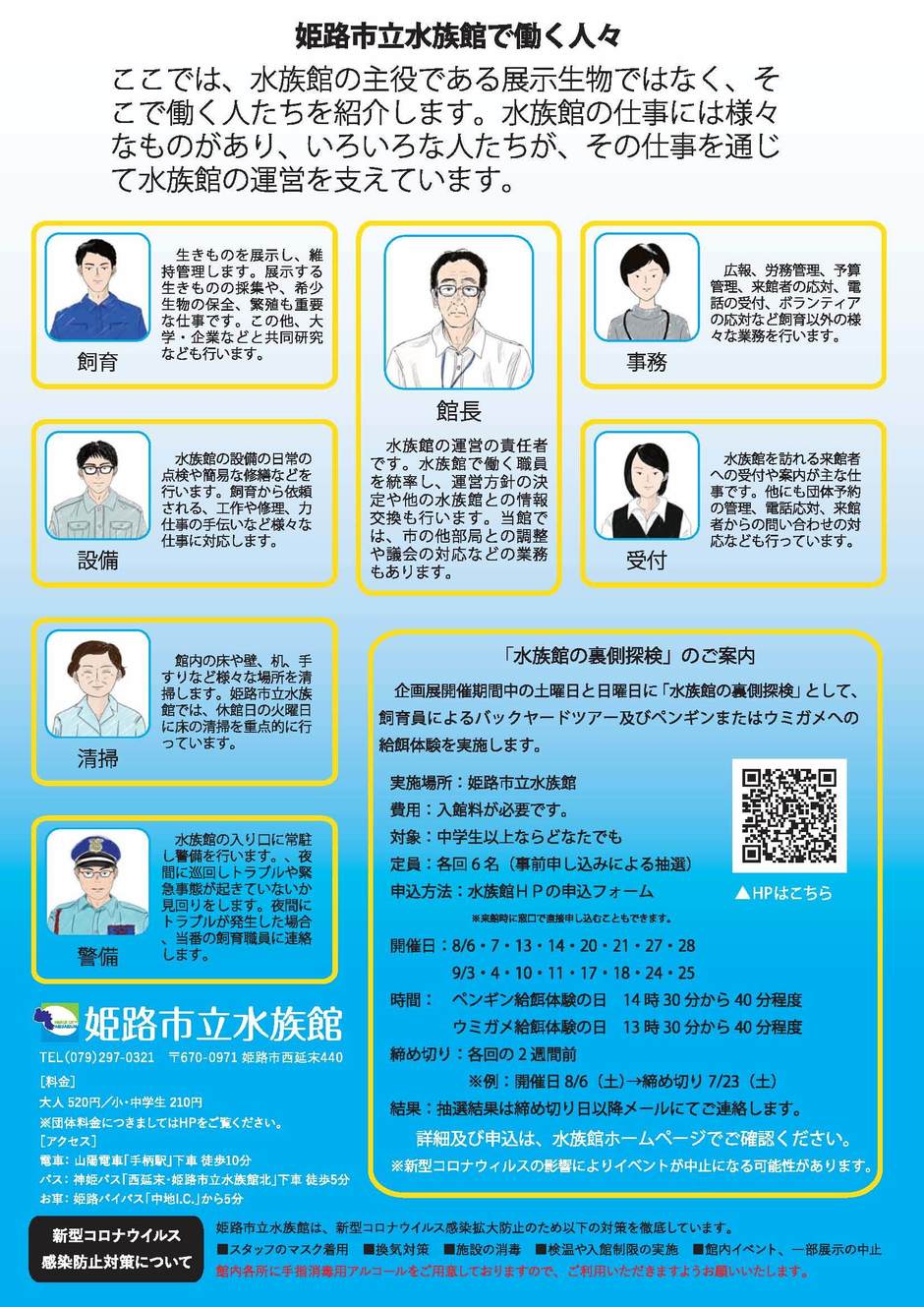 企画展 「水族館のお仕事展 〜ひめすいの裏側〜」【姫路市立水族館】