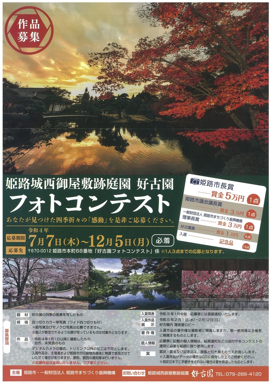 【作品募集】好古園フォトコンテスト