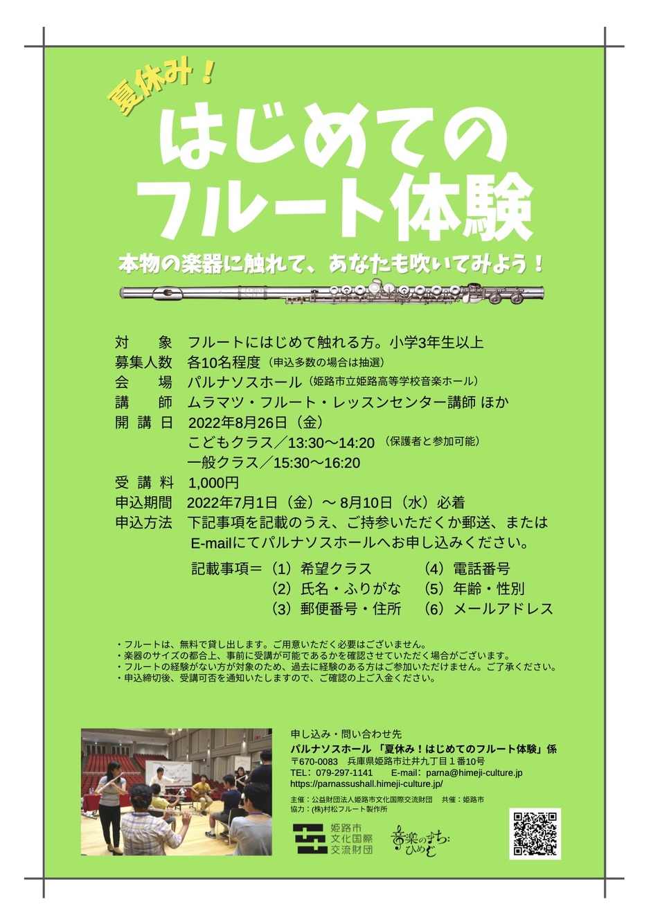 夏休み！はじめてのフルート体験2022【パルナソスホール】