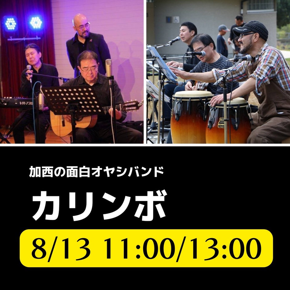 〈加西の面白オヤジバンド・カリンボ〉コンサート&カホン体験【イオンモール加西北条】