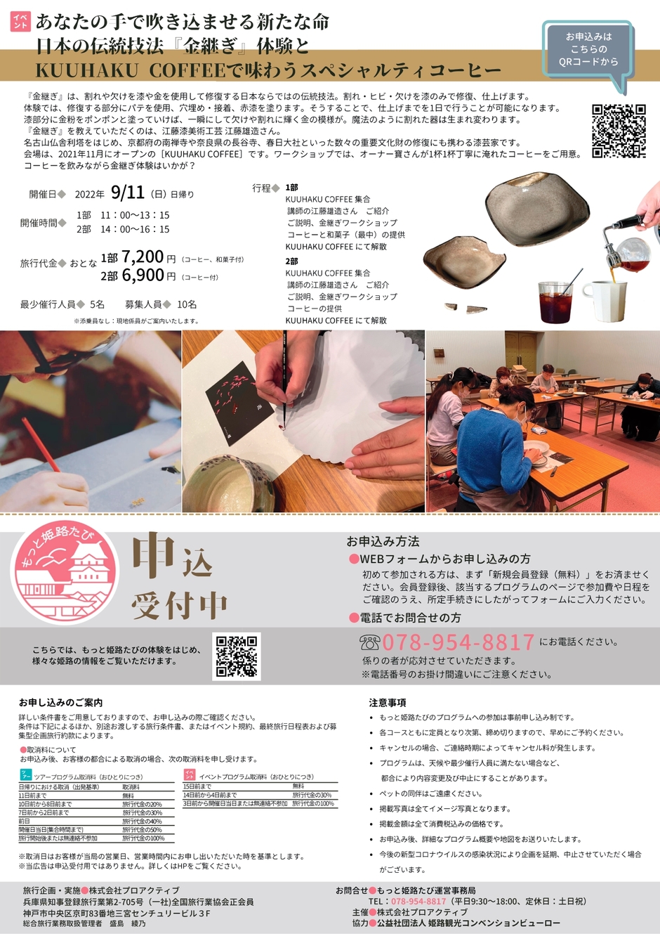 【もっと姫路たび】日本の伝統体験「金継ぎ」ワークショップ