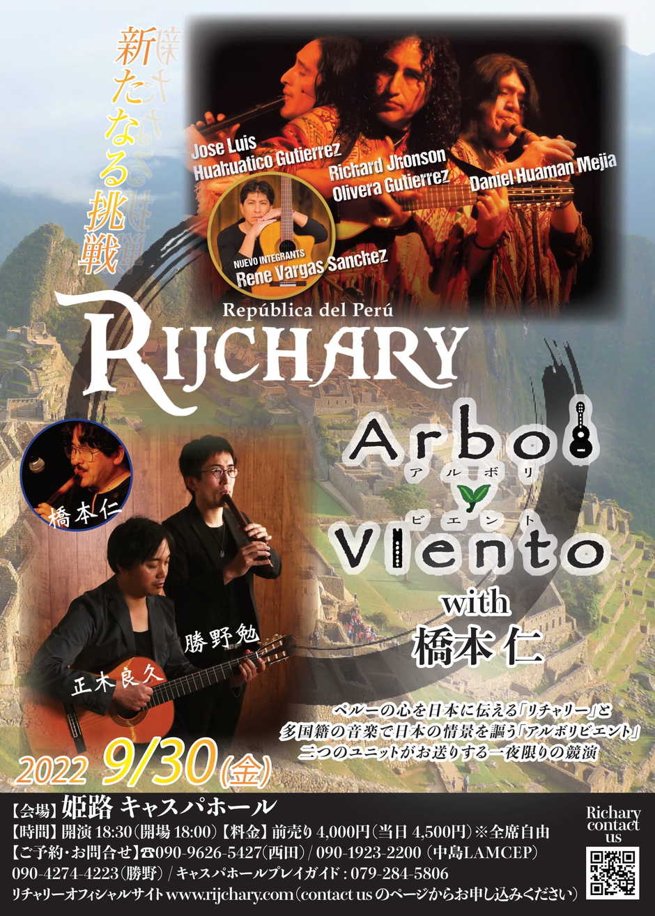 リチャリー with アルボリビエント & 橋本仁 〜新たなる挑戦〜【キャスパホール】
