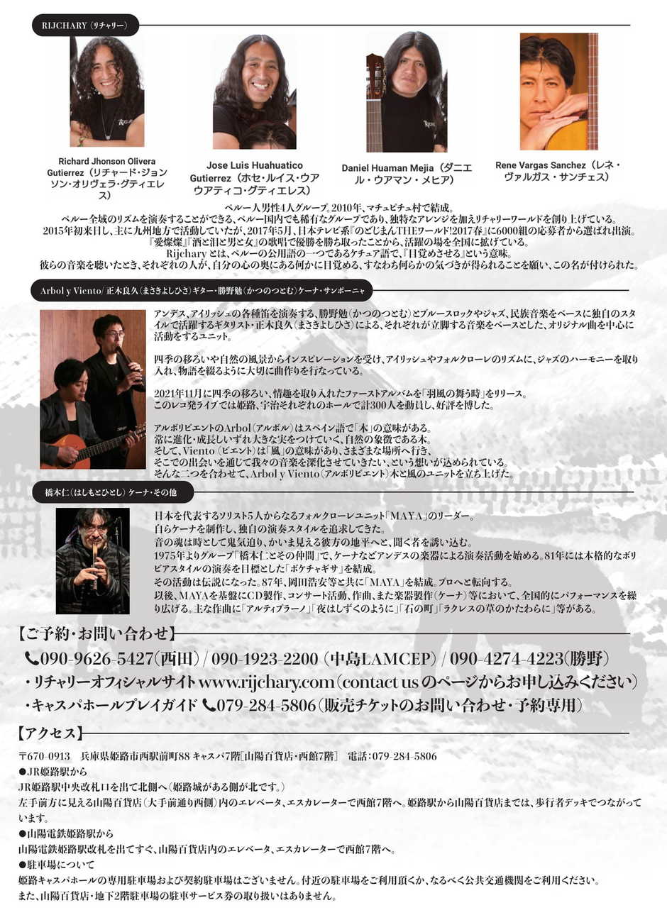 リチャリー with アルボリビエント & 橋本仁 〜新たなる挑戦〜【キャスパホール】