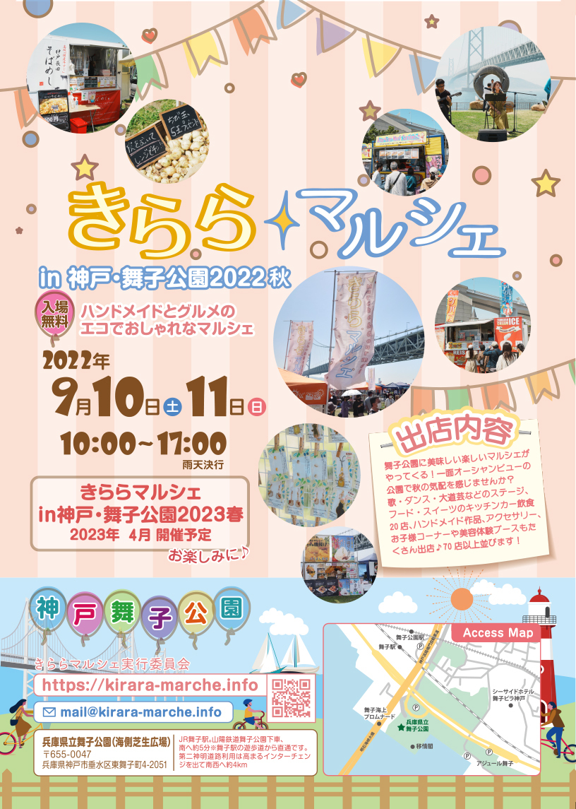 垂水区 きららマルシェ In 神戸 舞子公園22秋 クルールはりま 垂水区 きららマルシェ In 神戸 舞子公園22秋 クルールはりま