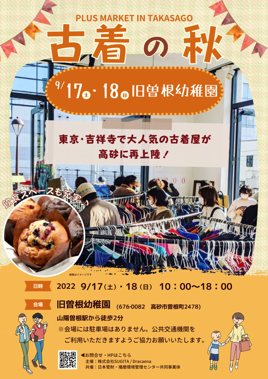 幼稚園で古着イベント!?東京で人気の古着屋さんが高砂にやってくる！【旧 曽根幼稚園】