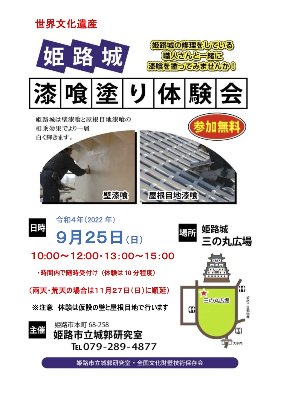 姫路城 漆喰塗り体験会