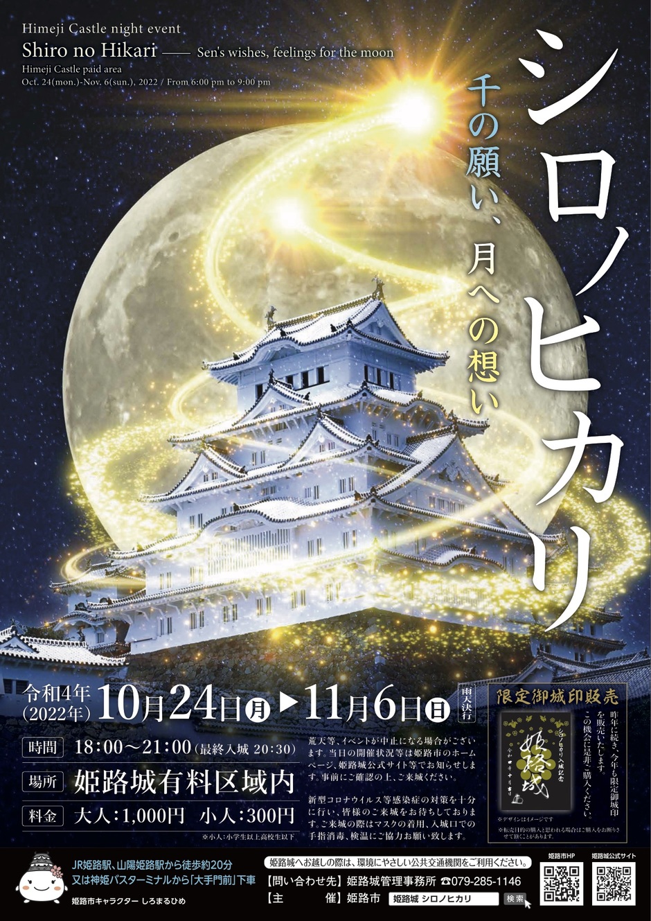 姫路城ナイトイベント「シロノヒカリ　千の願い、月への想い」