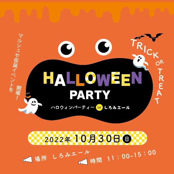 イーグレひめじ　HALLOWEEN PARTY