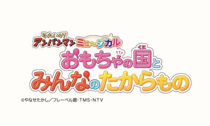 それいけ！アンパンマン　ミュージカル「おもちゃの国とみんなのたからもの」【アクリエひめじ】