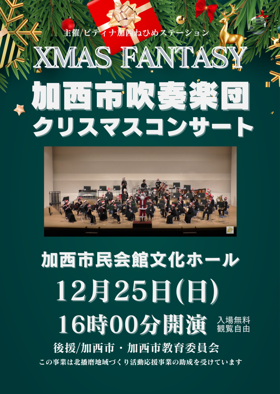 加西市吹奏楽団クリスマスコンサート【加西市民会館】