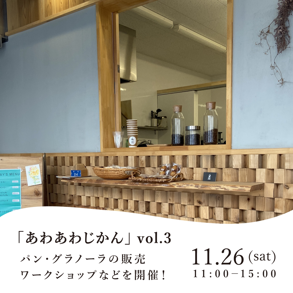 「あわあわじかん」vol.3【シェアキッチンあわあわ】