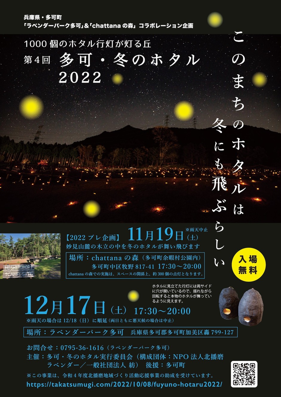 第4回多可・冬のホタル2022【ラベンダーパーク多可】