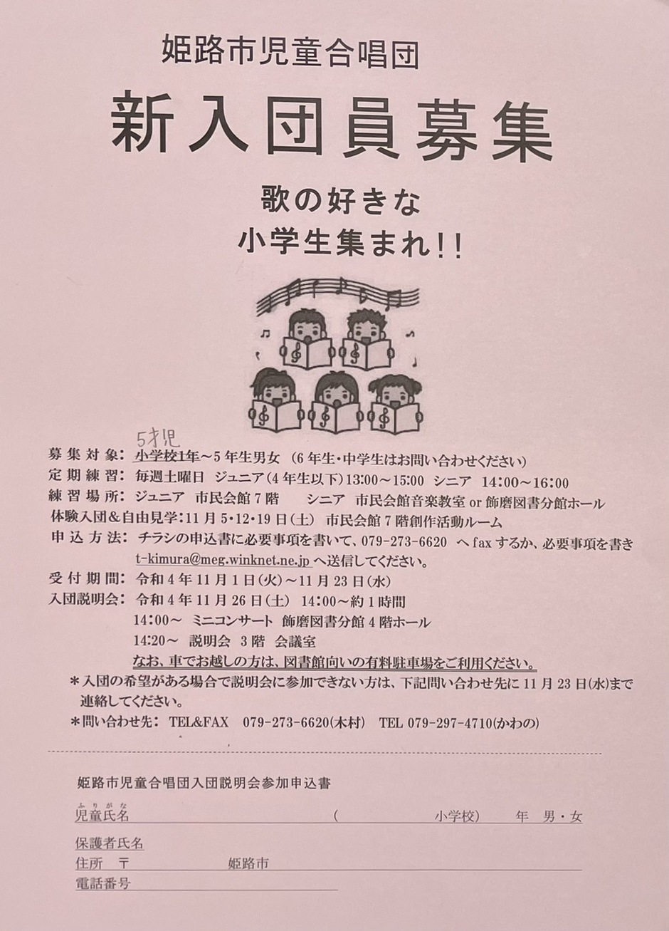姫路市児童合唱団　新入団員募集