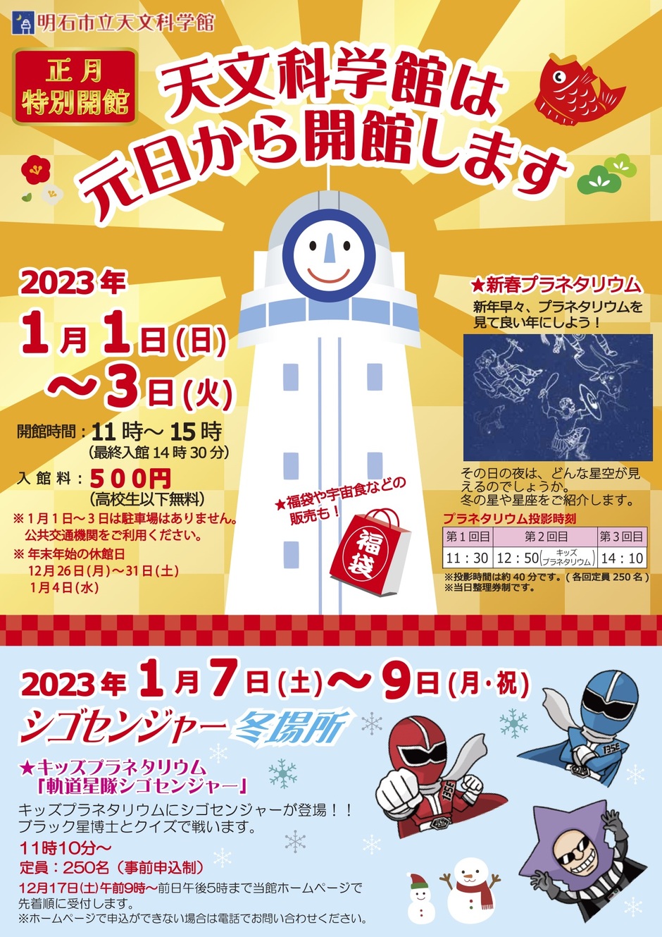 お正月特別開館【明石市立天文科学館】