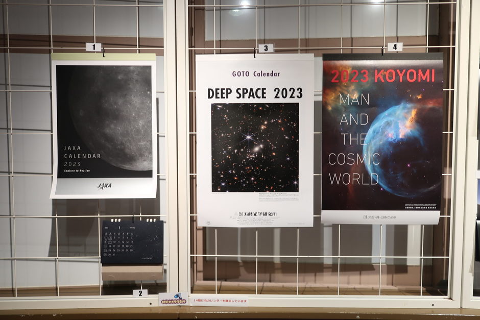 特別展『2023年全国カレンダー展』【明石市立天文科学館】