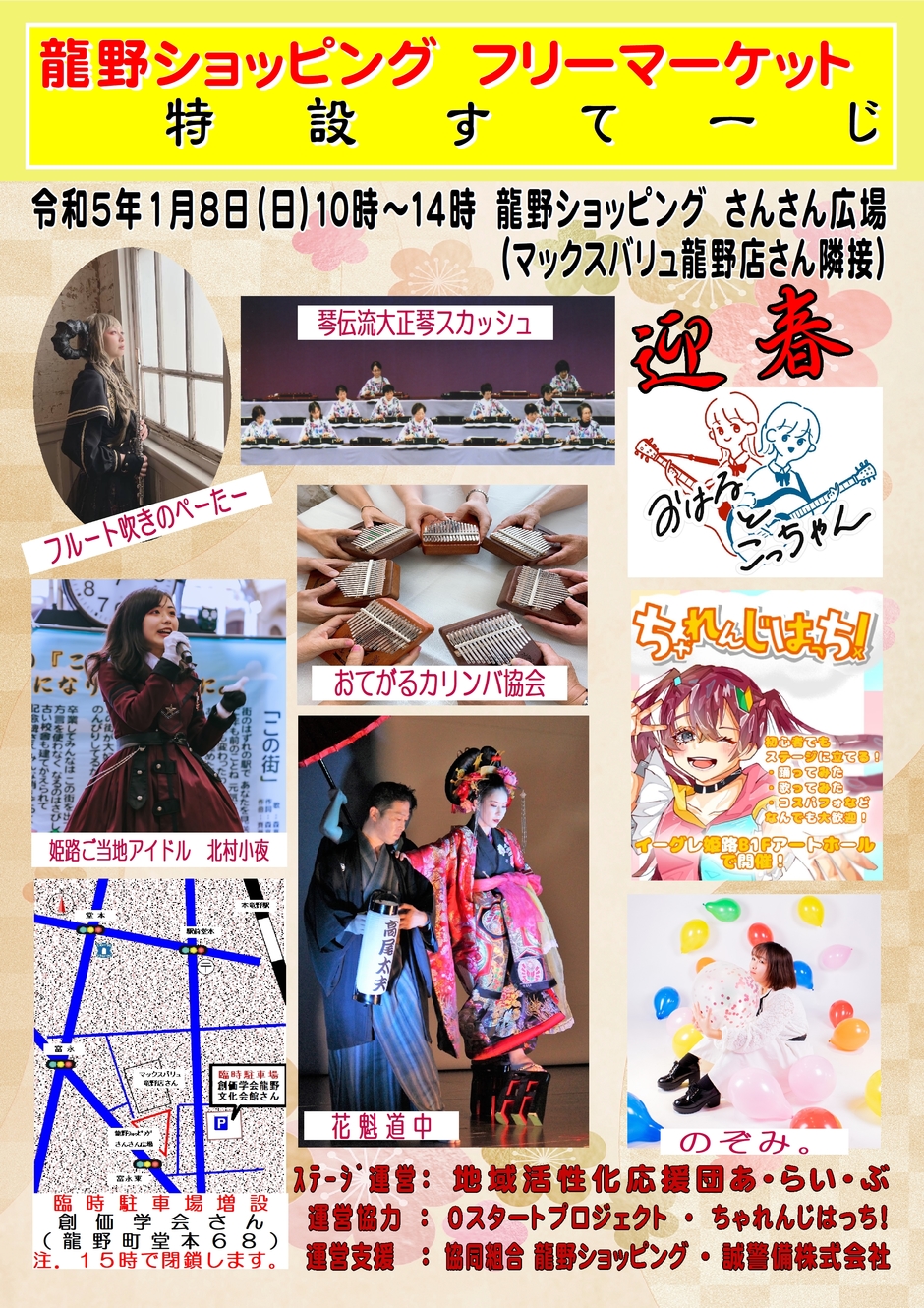 《新春イベント》フリマ＆ステージ【龍野ショッピング】