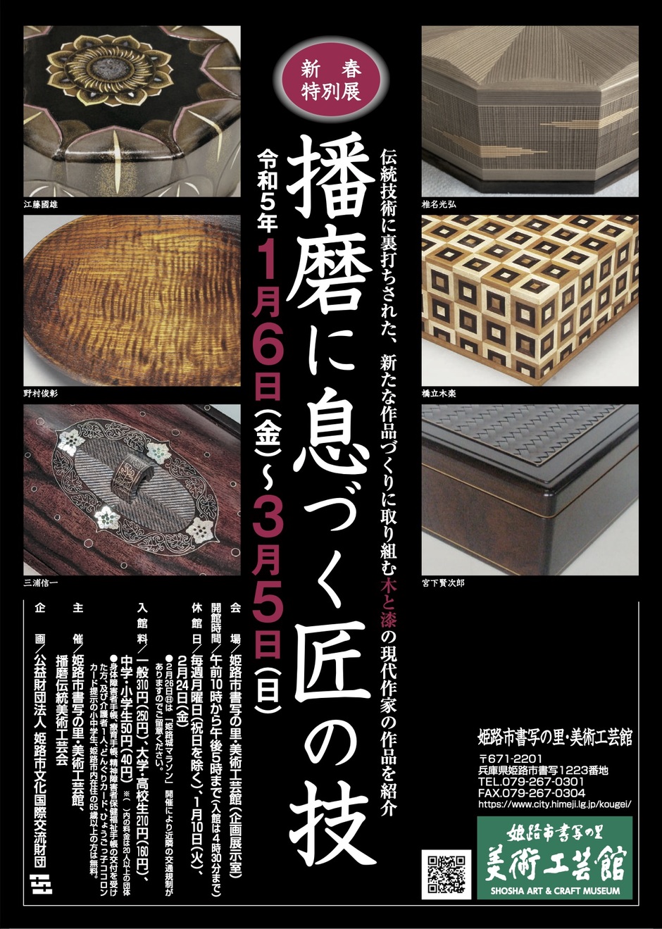 新春特別展「播磨に息づく匠の技」【書写の里・美術工芸館】