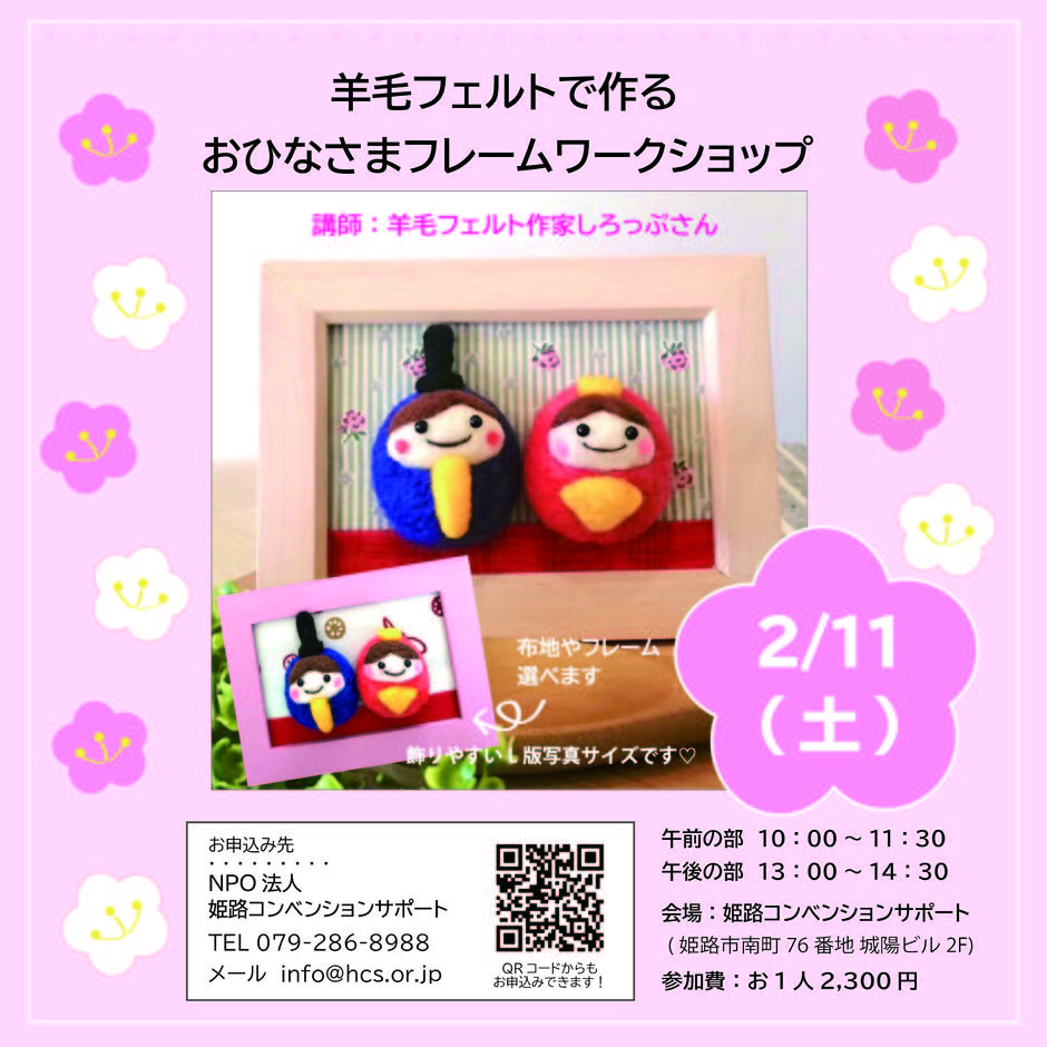 姫路市・羊毛フェルト おひなさまフレームワークショップ【姫路