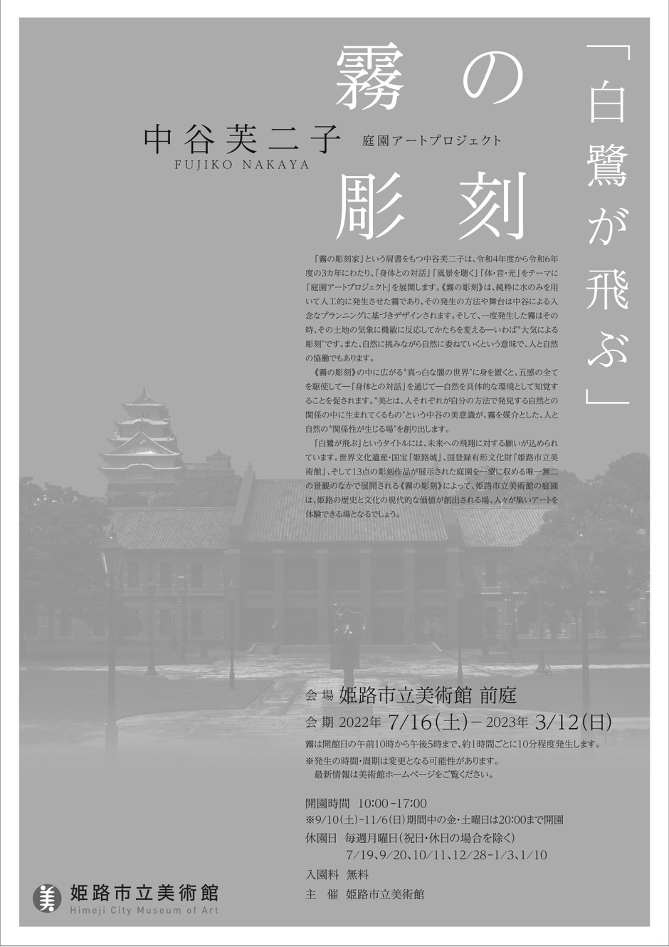 〈庭園アートプロジェクト〉中谷 芙二子 霧の彫刻「白鷺が飛ぶ」【姫路市立美術館】
