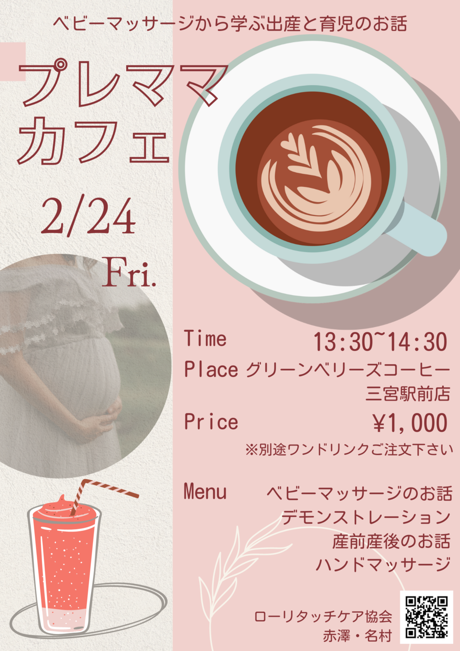 プレママカフェ（ベビーマッサージから学ぶ出産と育児のお話）【グリーンベリーズコーヒー三宮駅前店】