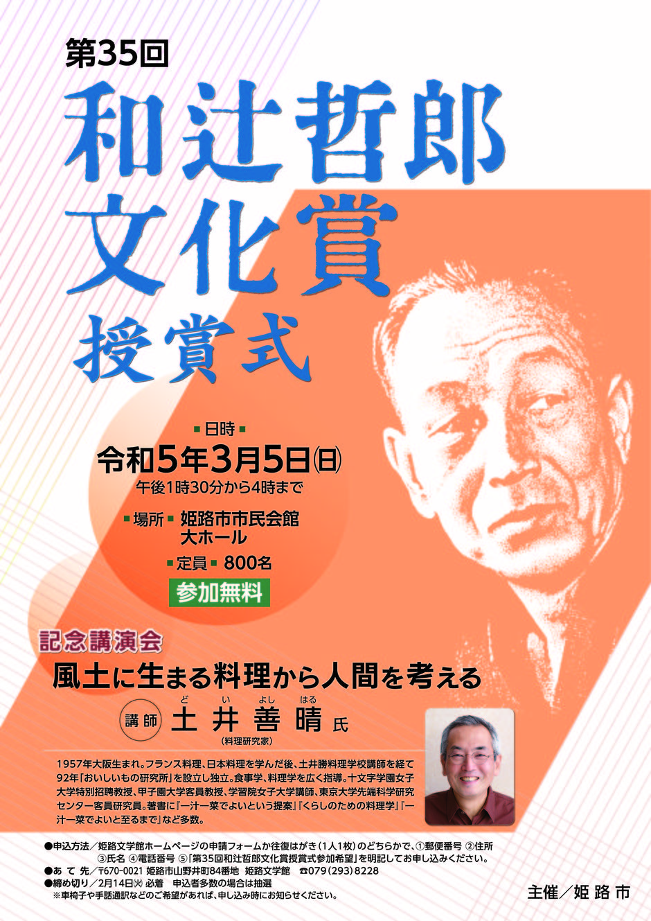 【要申込】第35回 和辻哲郎文化賞授賞式・記念講演会【姫路市市民会館】