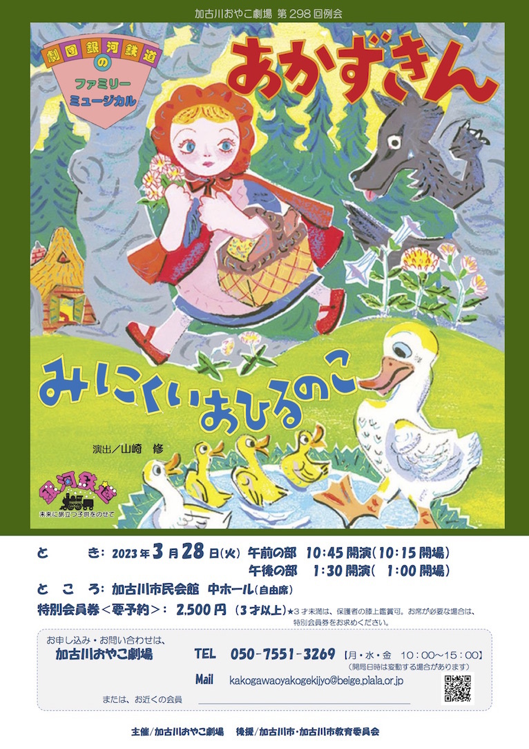 第298回例会 ぬいぐるみミュージカル「あかずきん・みにくいあひるのこ」劇団銀河鉄道【加古川おやこ劇場】