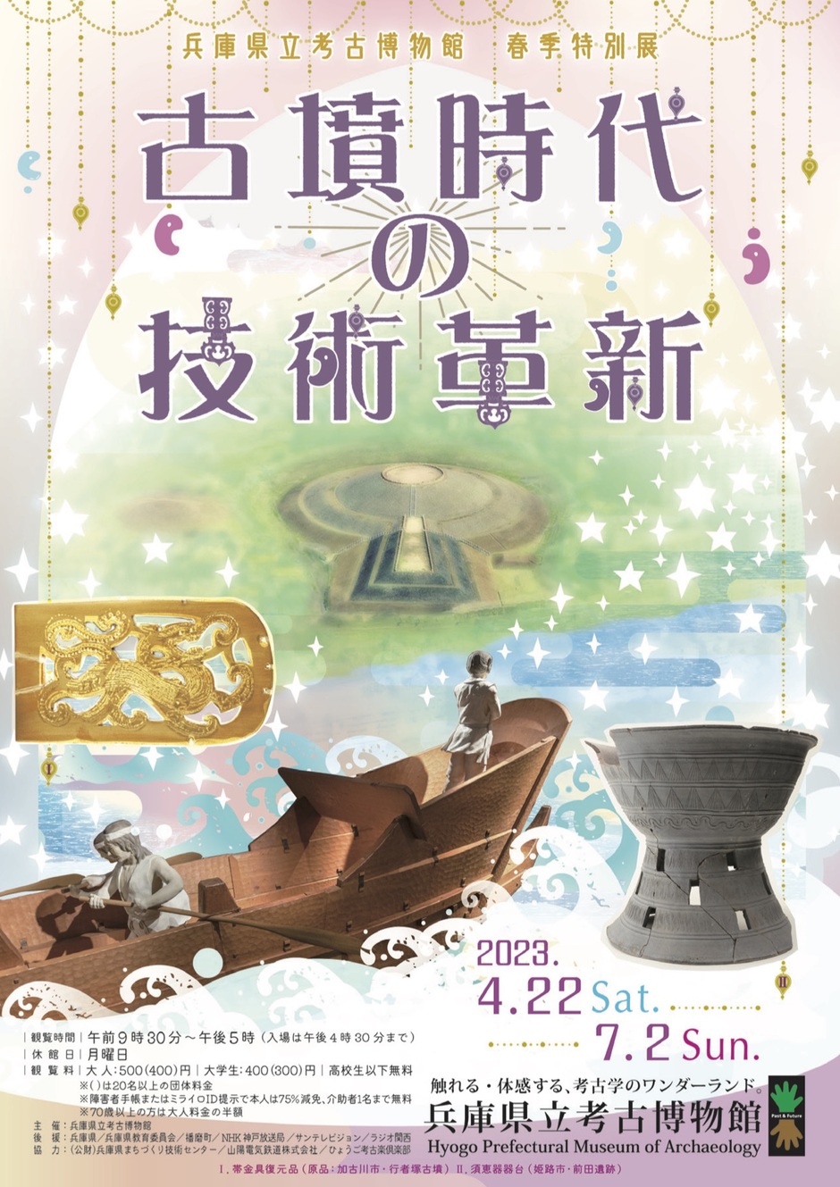 春季特別展「古墳時代の技術革新」【兵庫県立考古博物館】