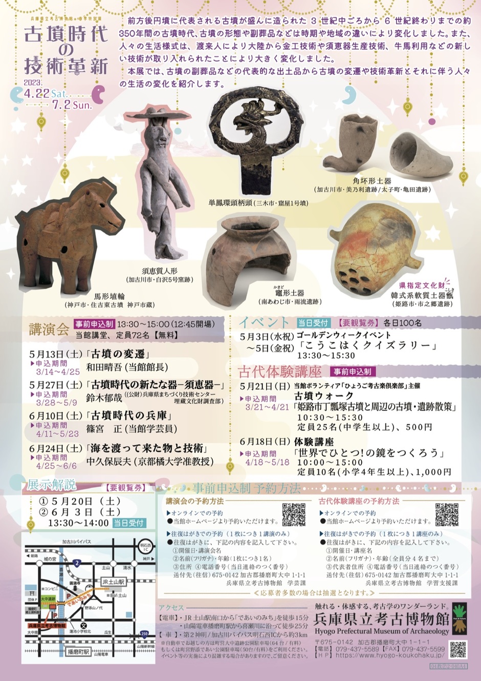 播磨町・春季特別展「古墳時代の技術革新」【兵庫県立考古博物館 播磨町・春季特別展「古墳時代の技術革新」【兵庫県立考古博物館