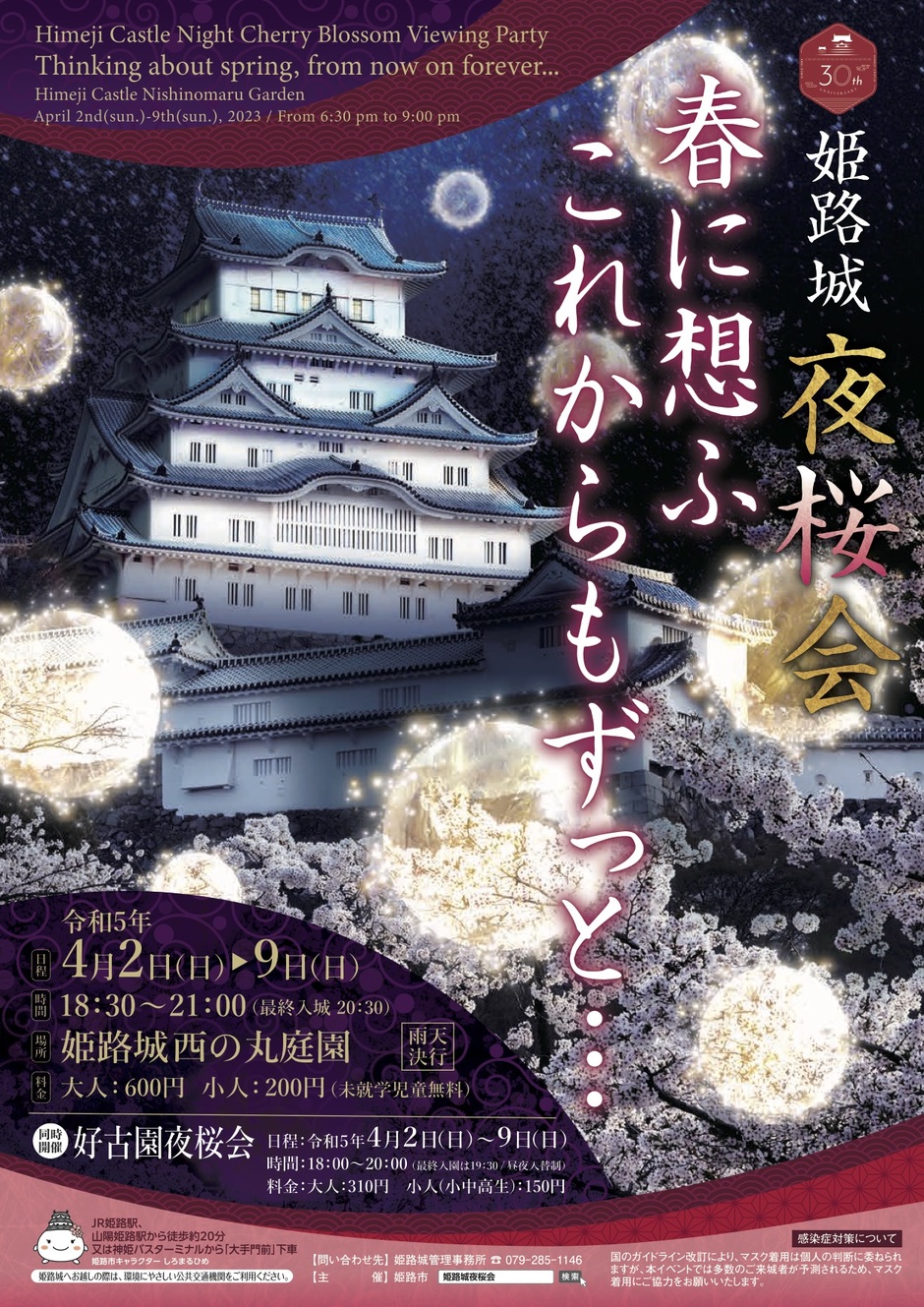 姫路城夜桜会「春に想う これからもずっと･･･」
