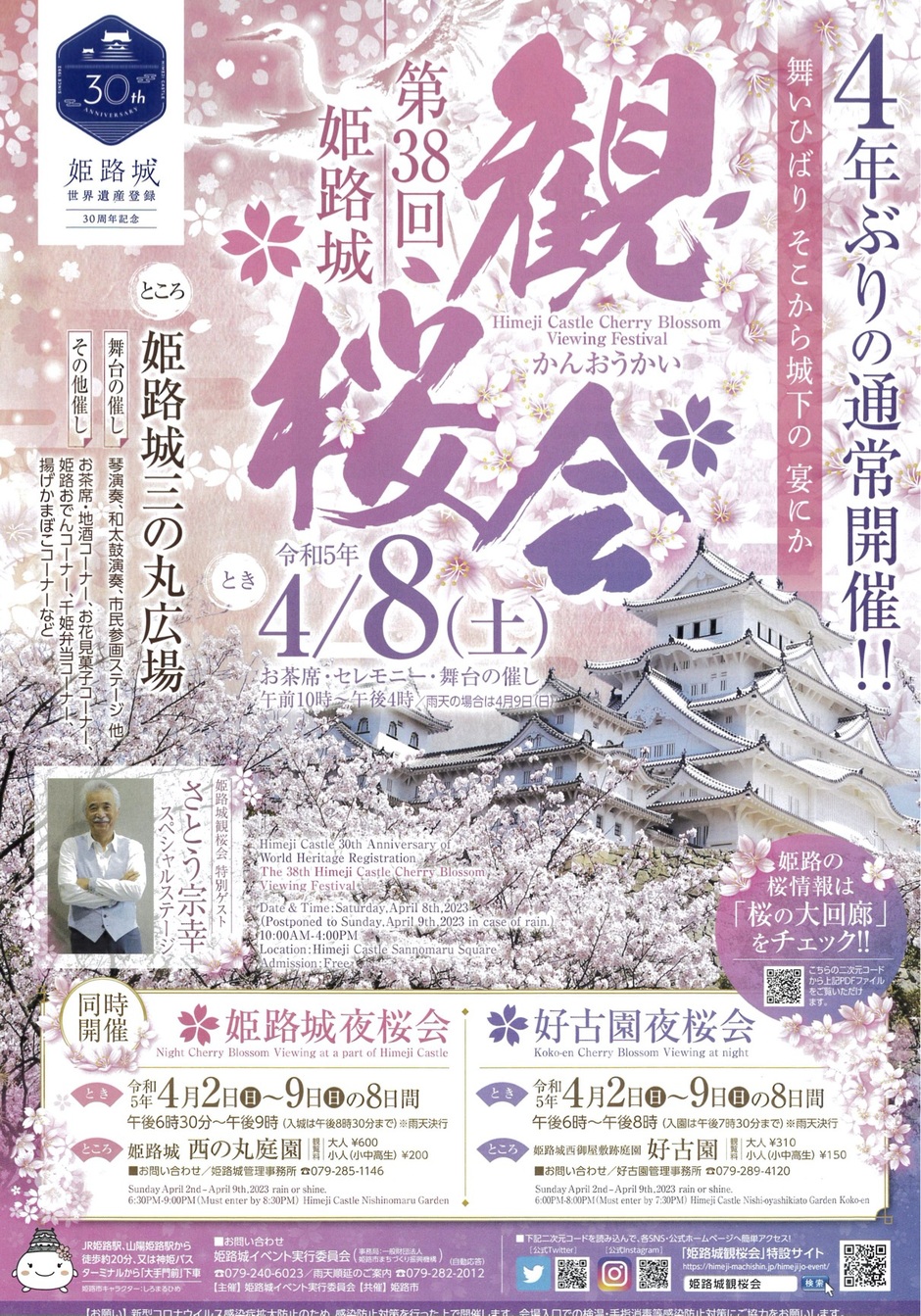 第38回姫路城 観桜会