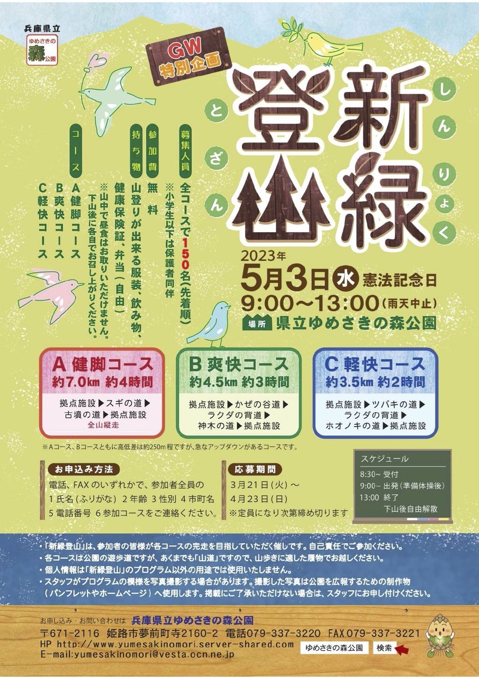 【申込要／先着順】新緑登山【ゆめさきの森公園】
