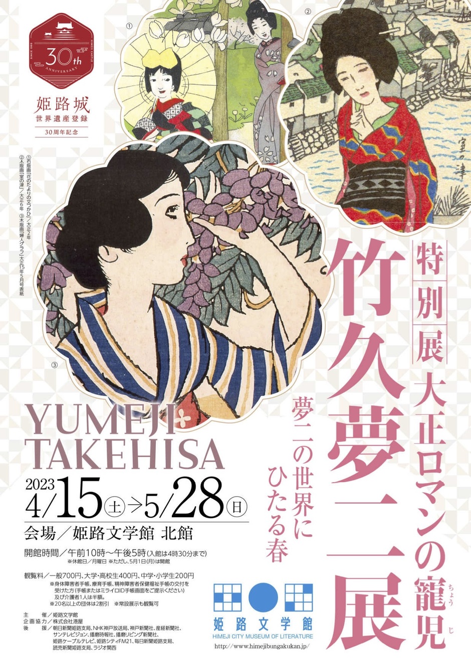 姫路市・《特別展》大正ロマンの寵児 竹久夢二展【姫路文学館