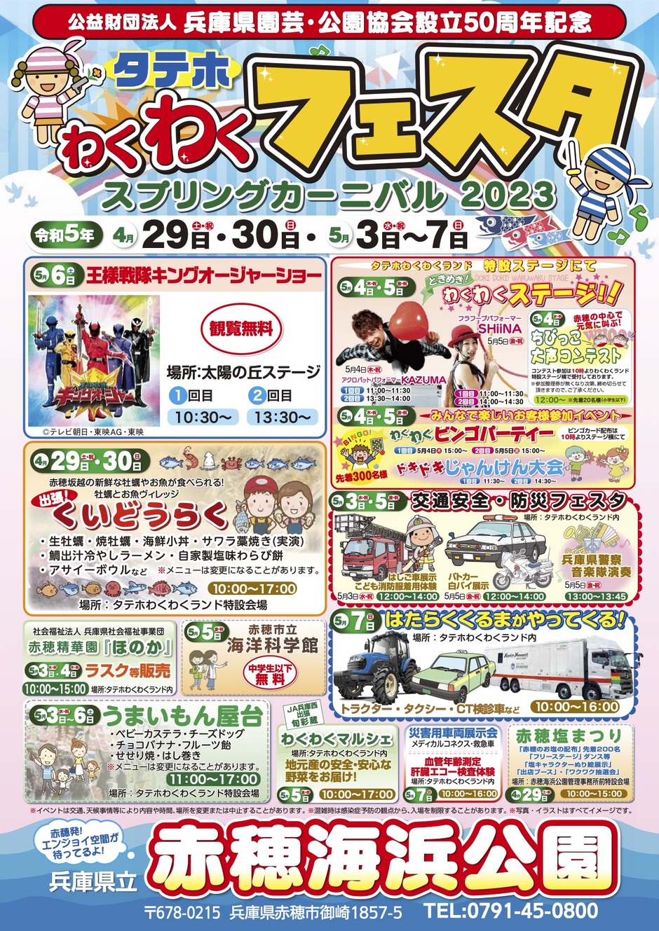 タテホわくわくフェスタ スプリングカーニバル2023【赤穂海浜公園】