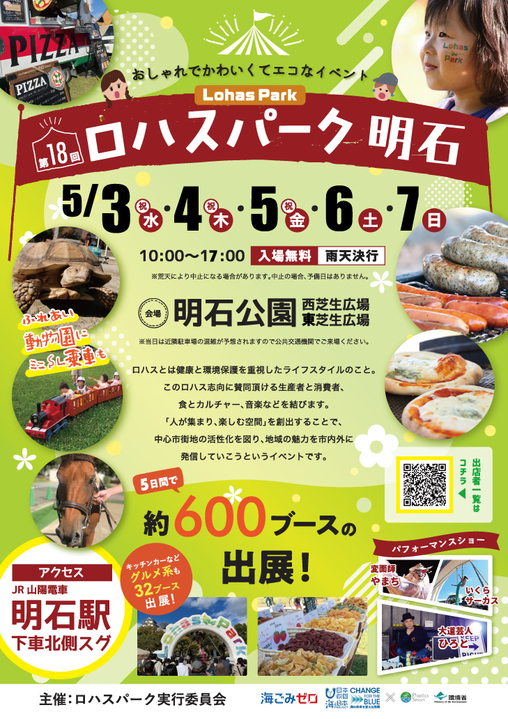 第18回ロハスパーク明石【明石公園】
