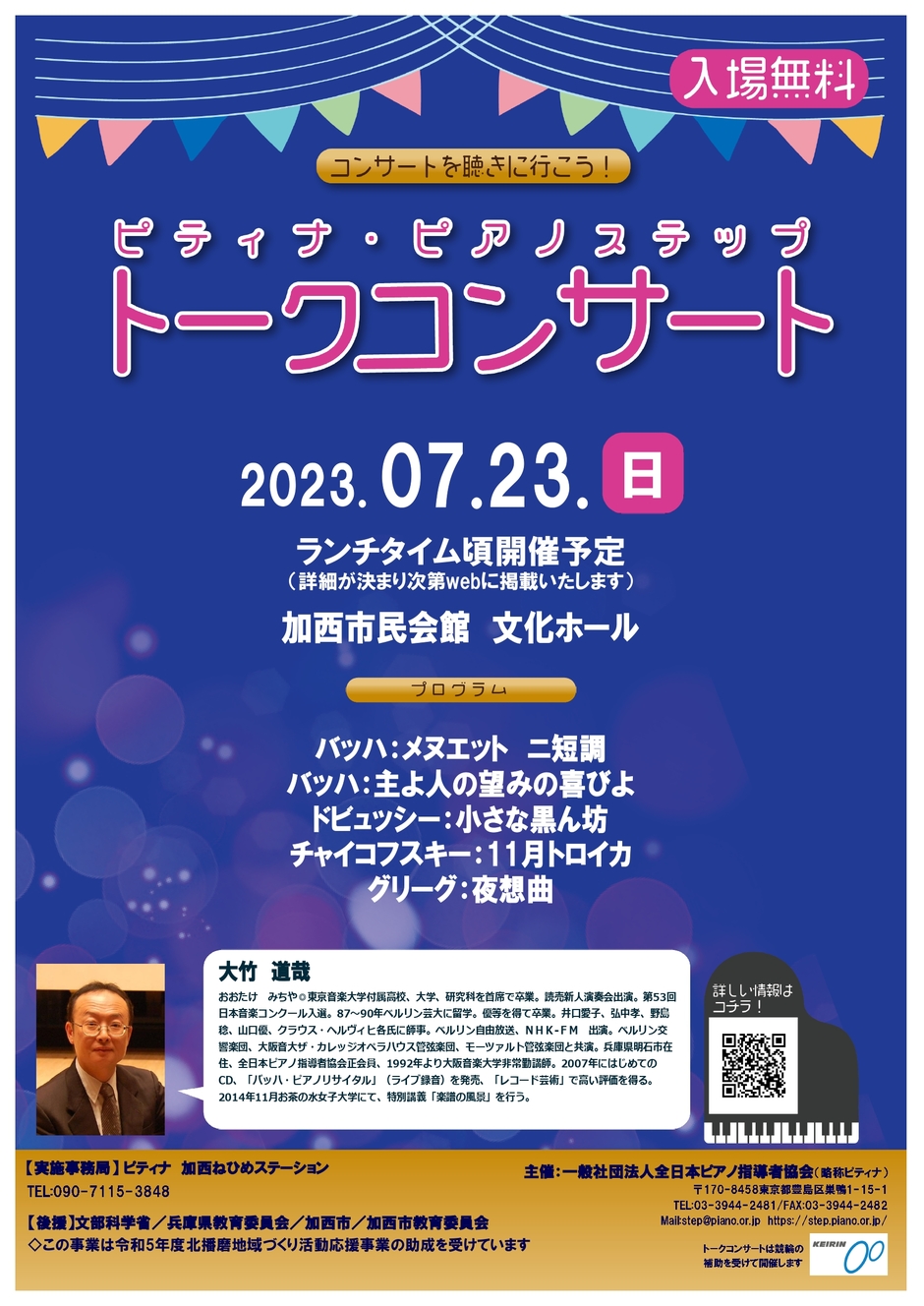 ピティナ・ピアノステップ加西地区/大竹道哉トークコンサート【加西市民会館】