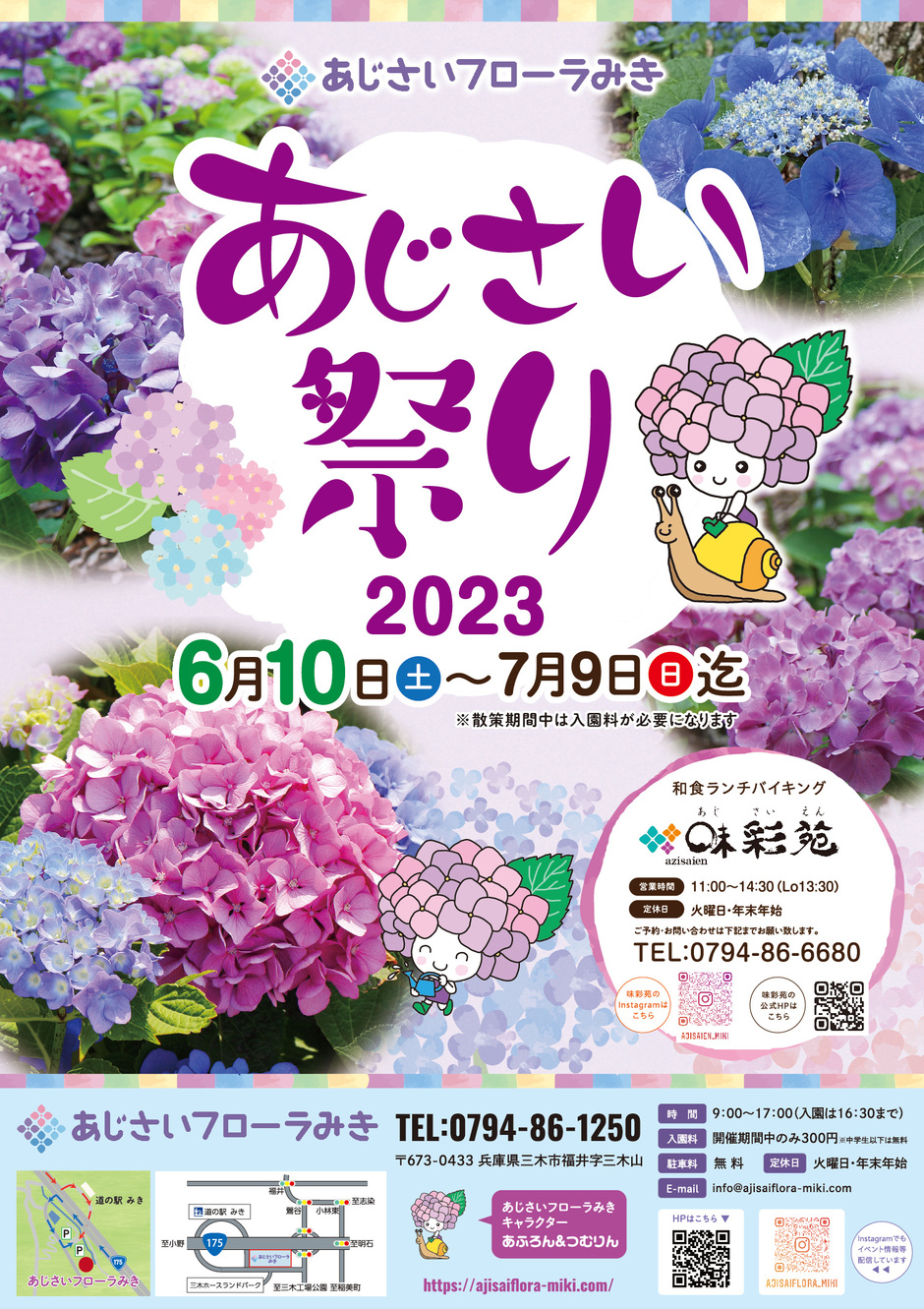 あじさい祭り2023【あじさいフローラみき】