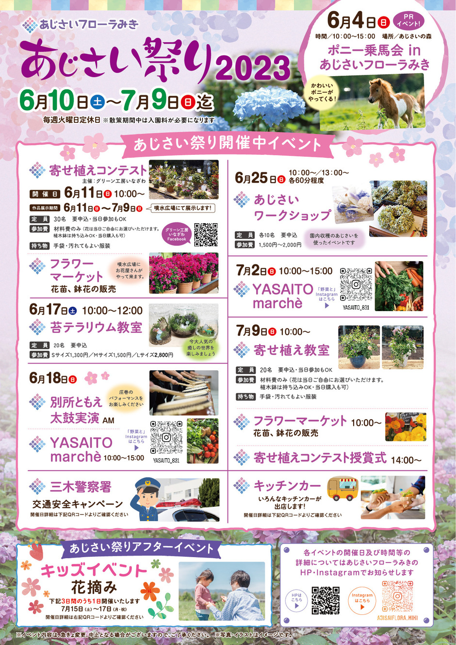 あじさい祭り2023【あじさいフローラみき】