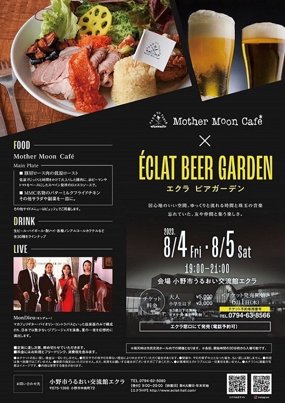 【事前予約制】エクラ ビアガーデン【うるおい交流館エクラ】