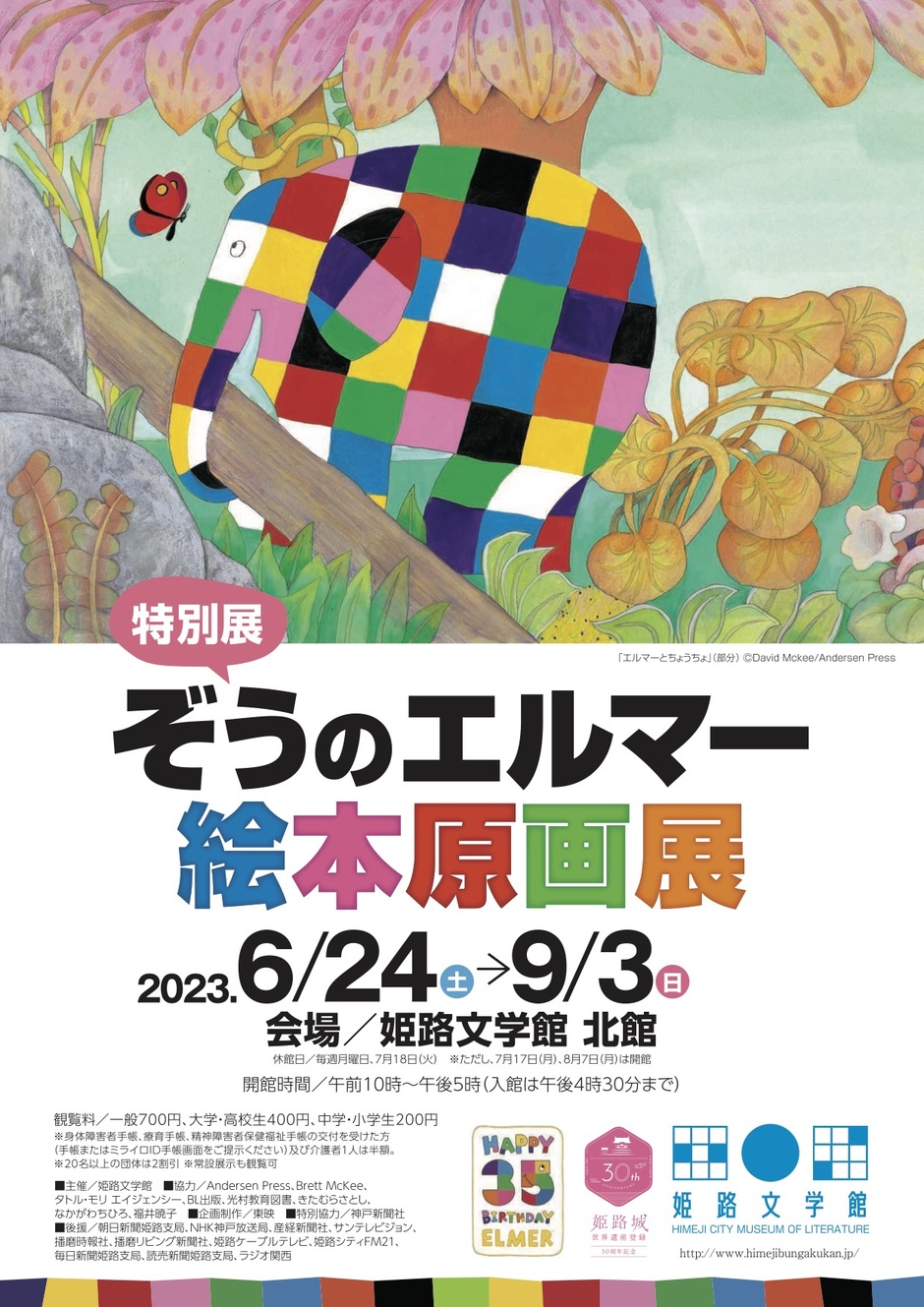 《特別展》ぞうのエルマー絵本原画展【姫路文学館】