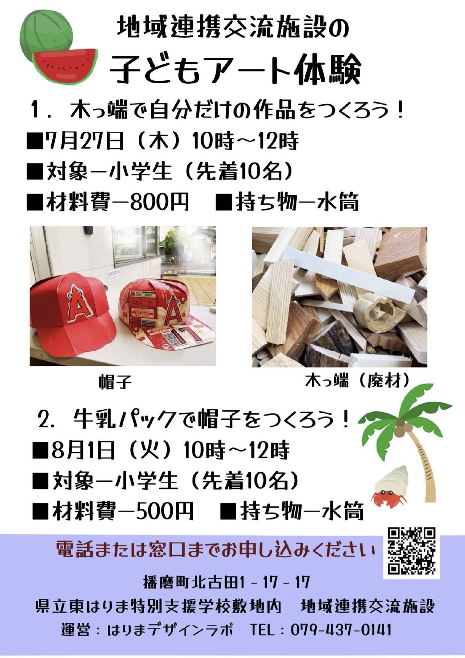 【要申込】夏休み子どもアート体験【地域連携交流施設】