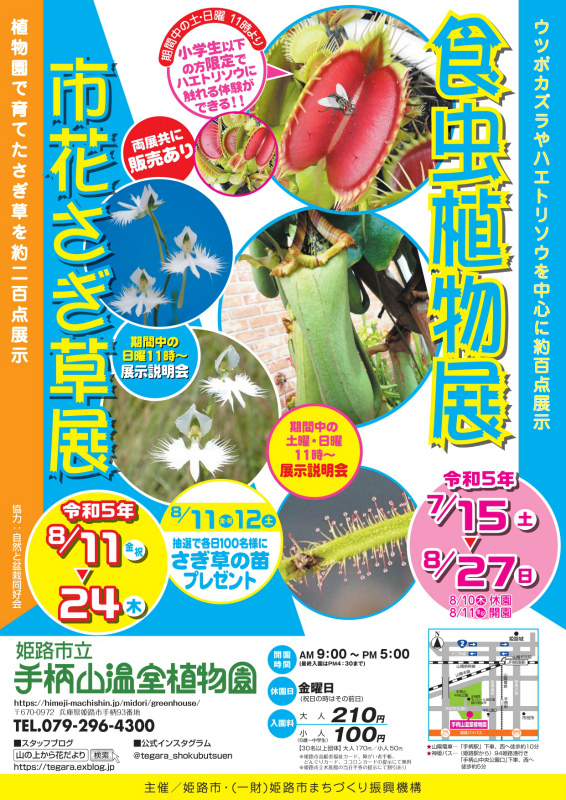 食虫植物展／[同時開催]市花さぎ草展【手柄山温室植物園】