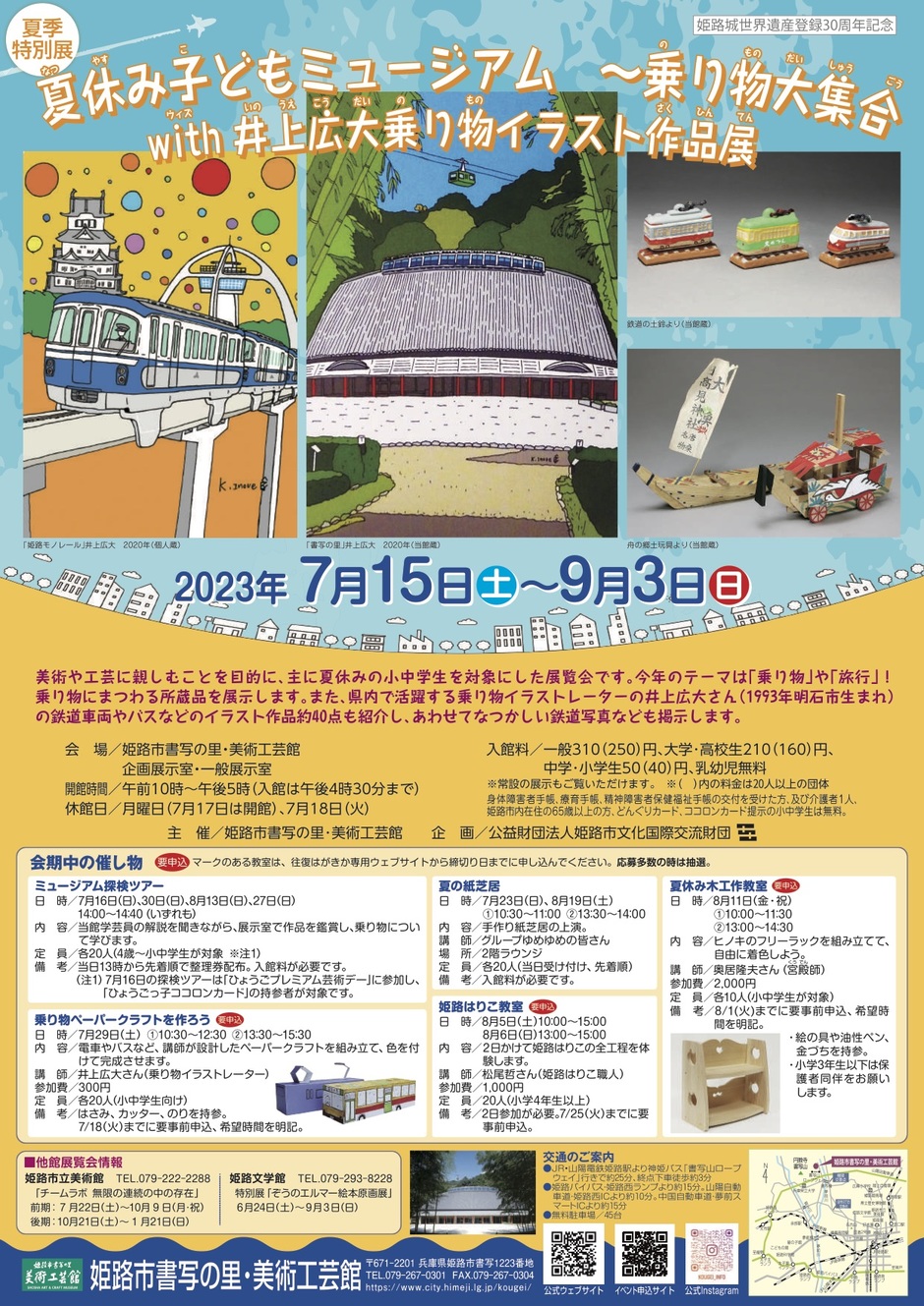 夏季特別展「夏休み子どもミュージアム 〜乗り物大集合with井上広大 乗り物イラスト作品展」【書写の里・美術工芸館】