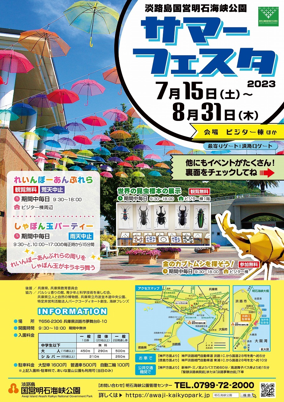 サマーフェスタ2023【国営明石海峡公園】