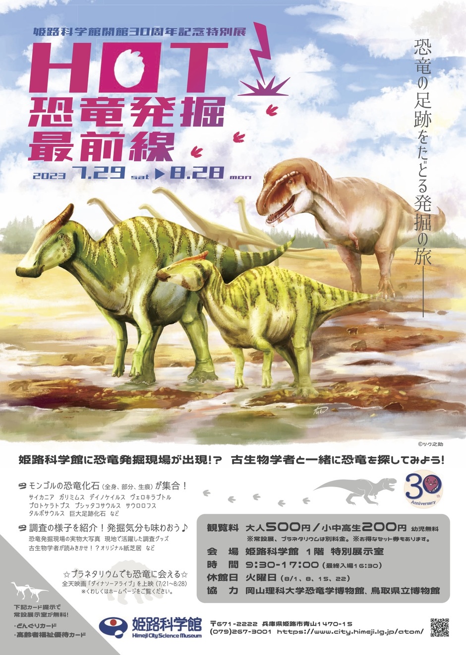 開館30周年記念 特別展「HOT！恐竜発掘最前線」【姫路科学館】
