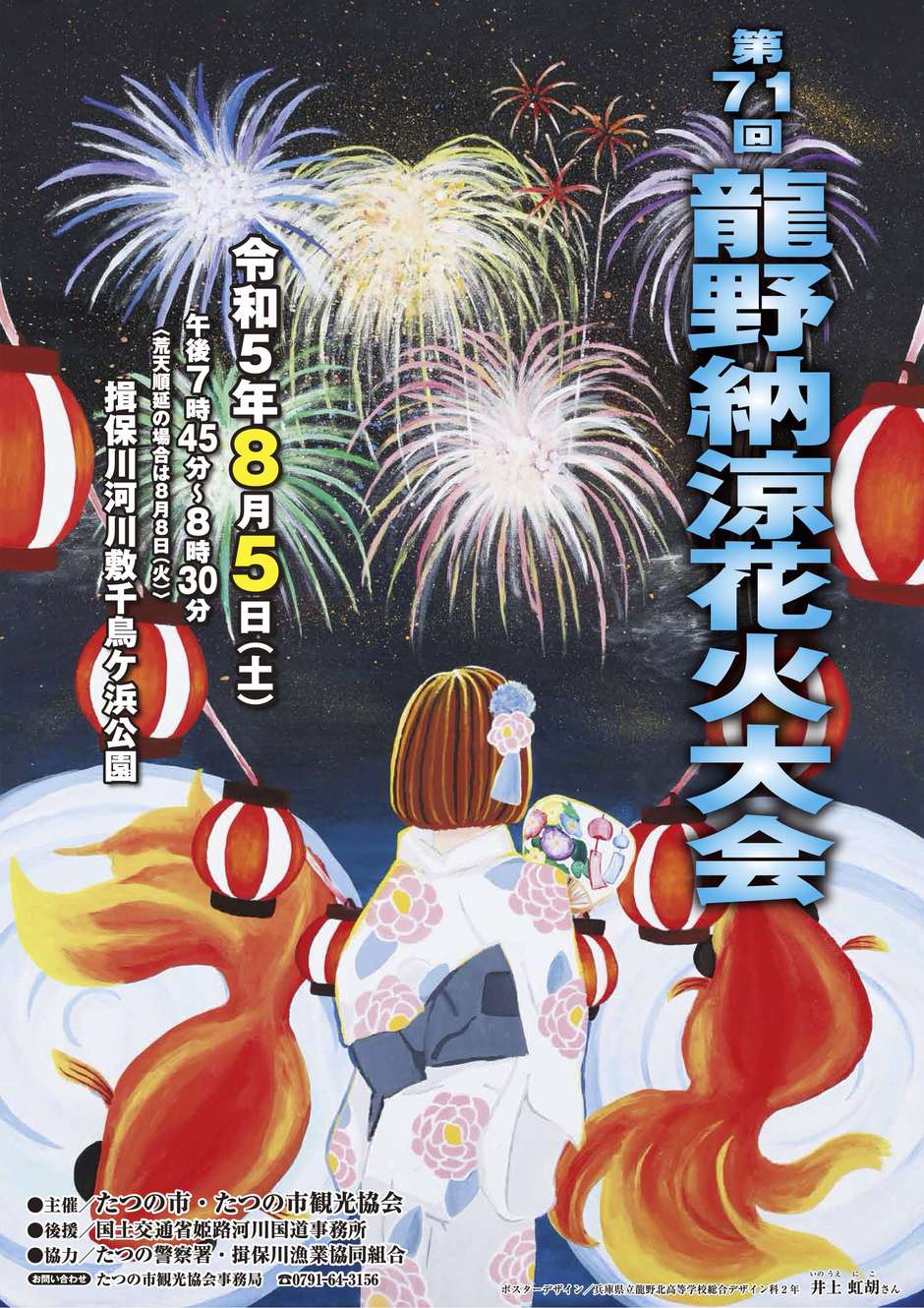 第71回龍野納涼花火大会
