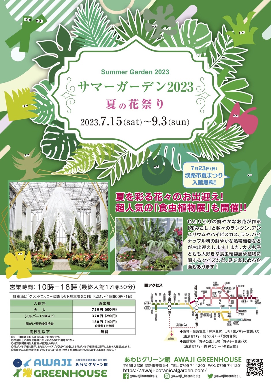 サマーガーデン2023 夏の花祭り【淡路夢舞台公苑温室 あわじグリーン館】