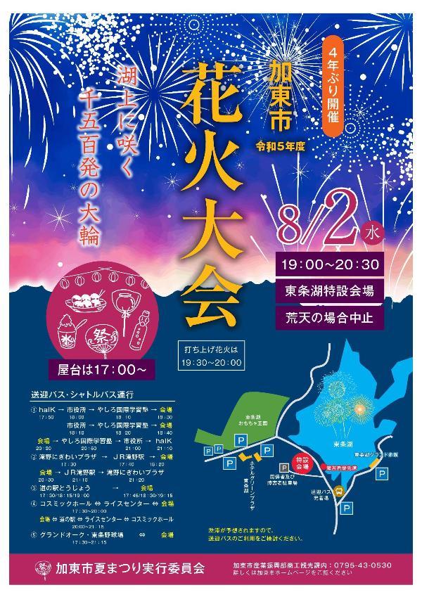 加東市夏まつり 花火大会【東条湖特設会場】