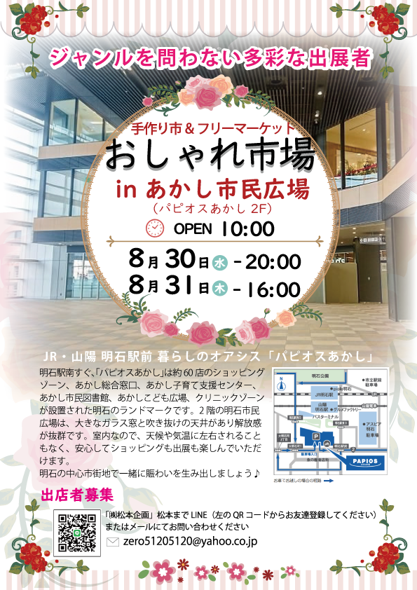 おしゃれ市場 inあかし市民広場（パピオスあかし2F）