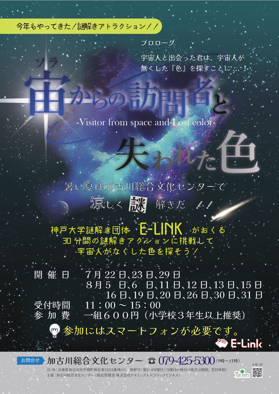 【当日受付】宙（ソラ）からの来訪者と失われた色【加古川総合文化センター】