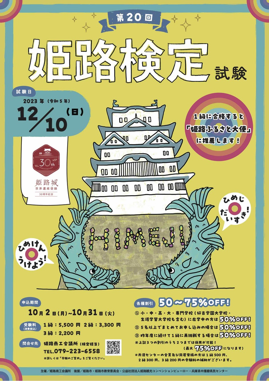 第20回 姫路検定【10月2日より受付開始】